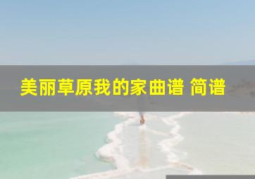 美丽草原我的家曲谱 简谱